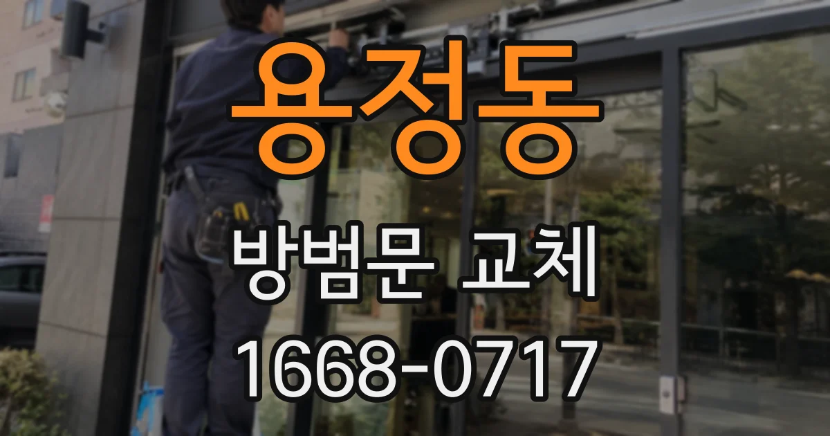 용정동 방범문 교체