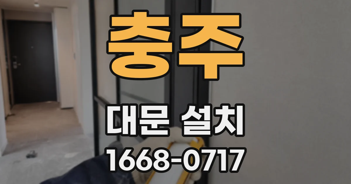 충주 대문 설치