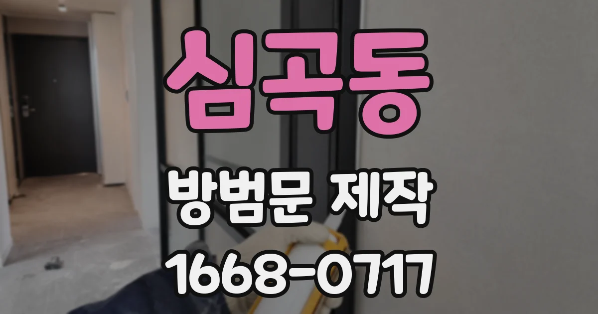 심곡동 방범문 제작