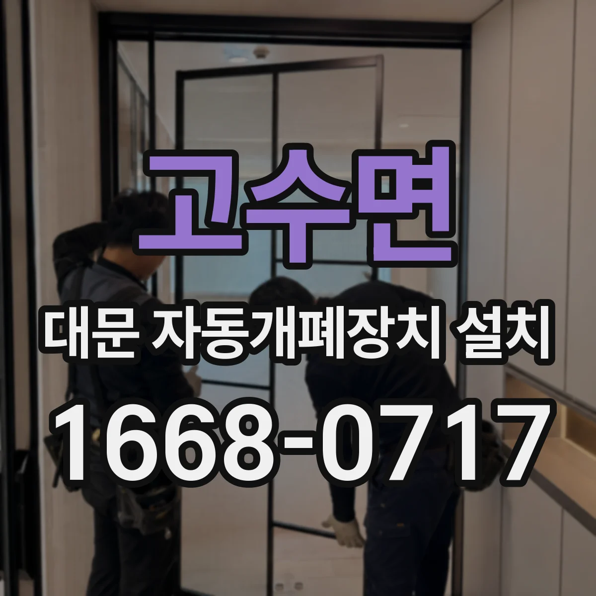 고수면 대문 자동개폐장치 설치