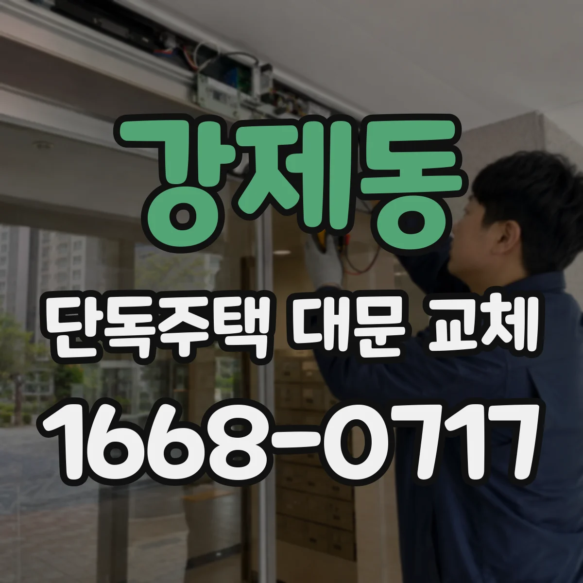 강제동 단독주택 대문 교체