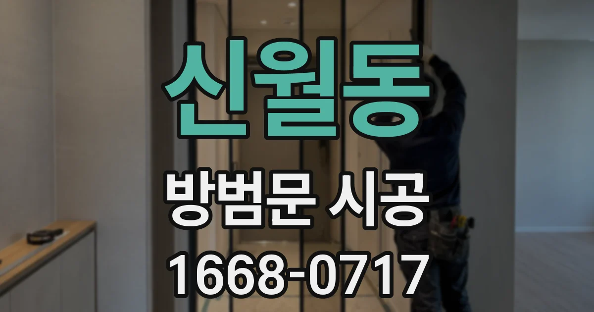 신월동 방범문 시공