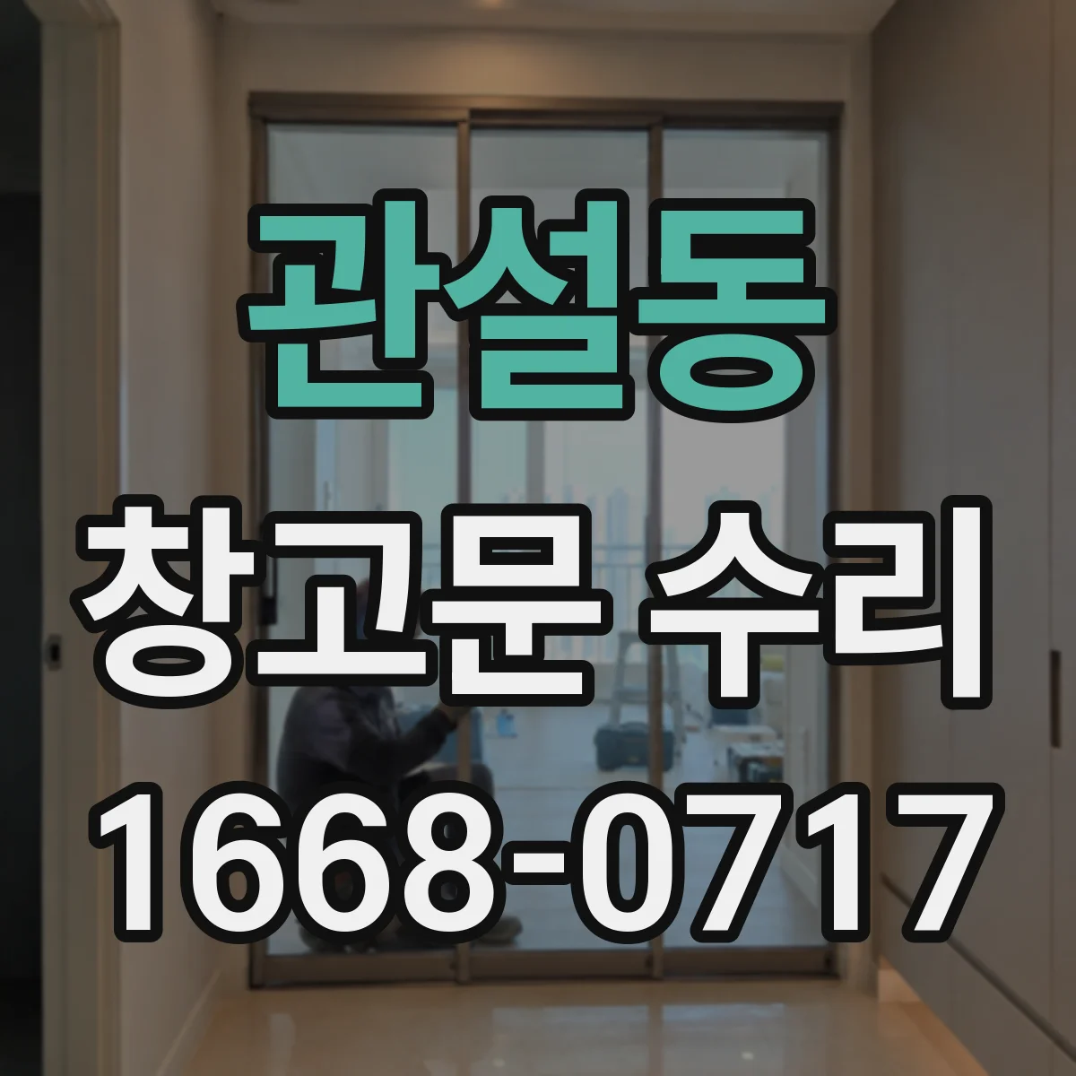 관설동 창고문 수리