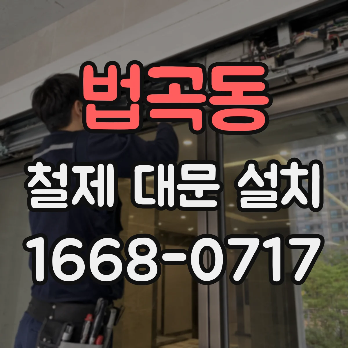 법곡동 철제 대문 설치