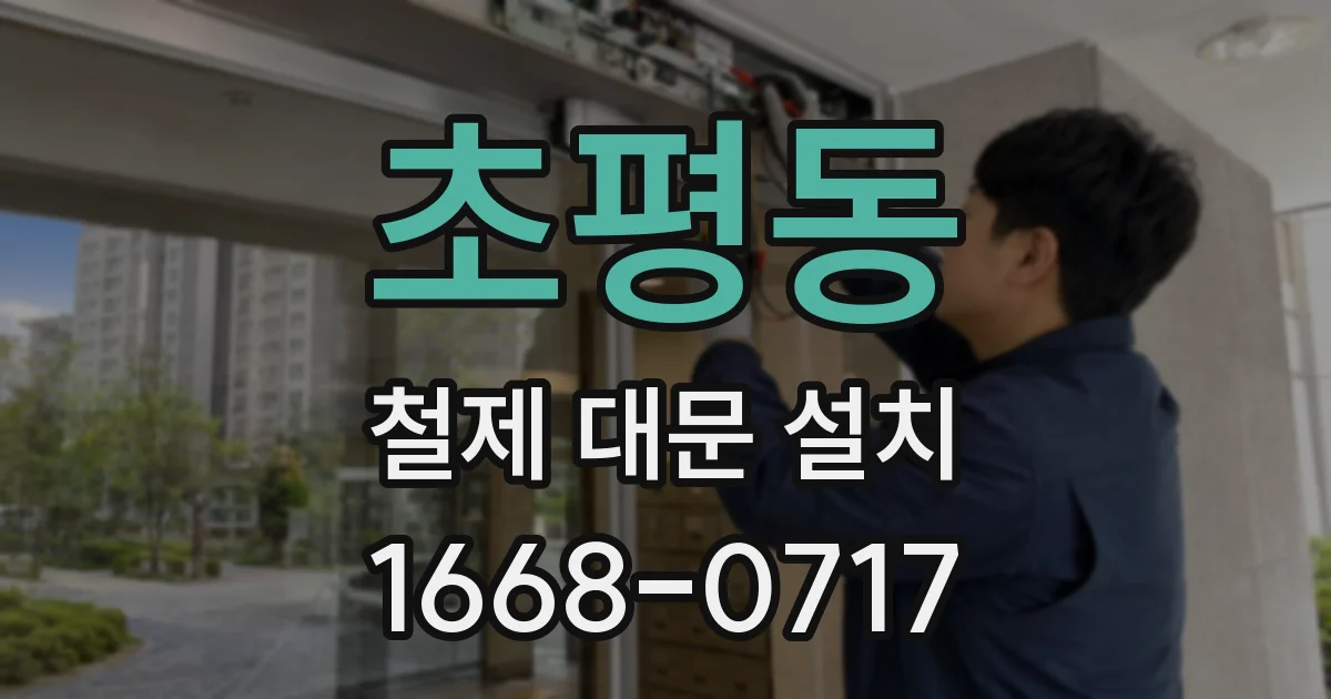 초평동 철제 대문 설치