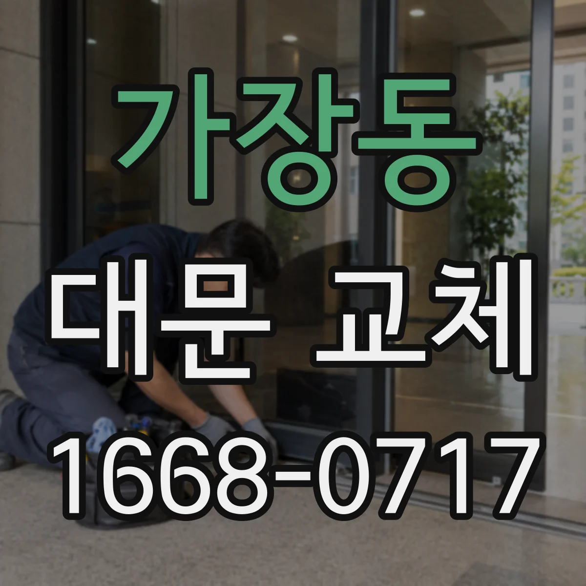 가장동 대문 교체