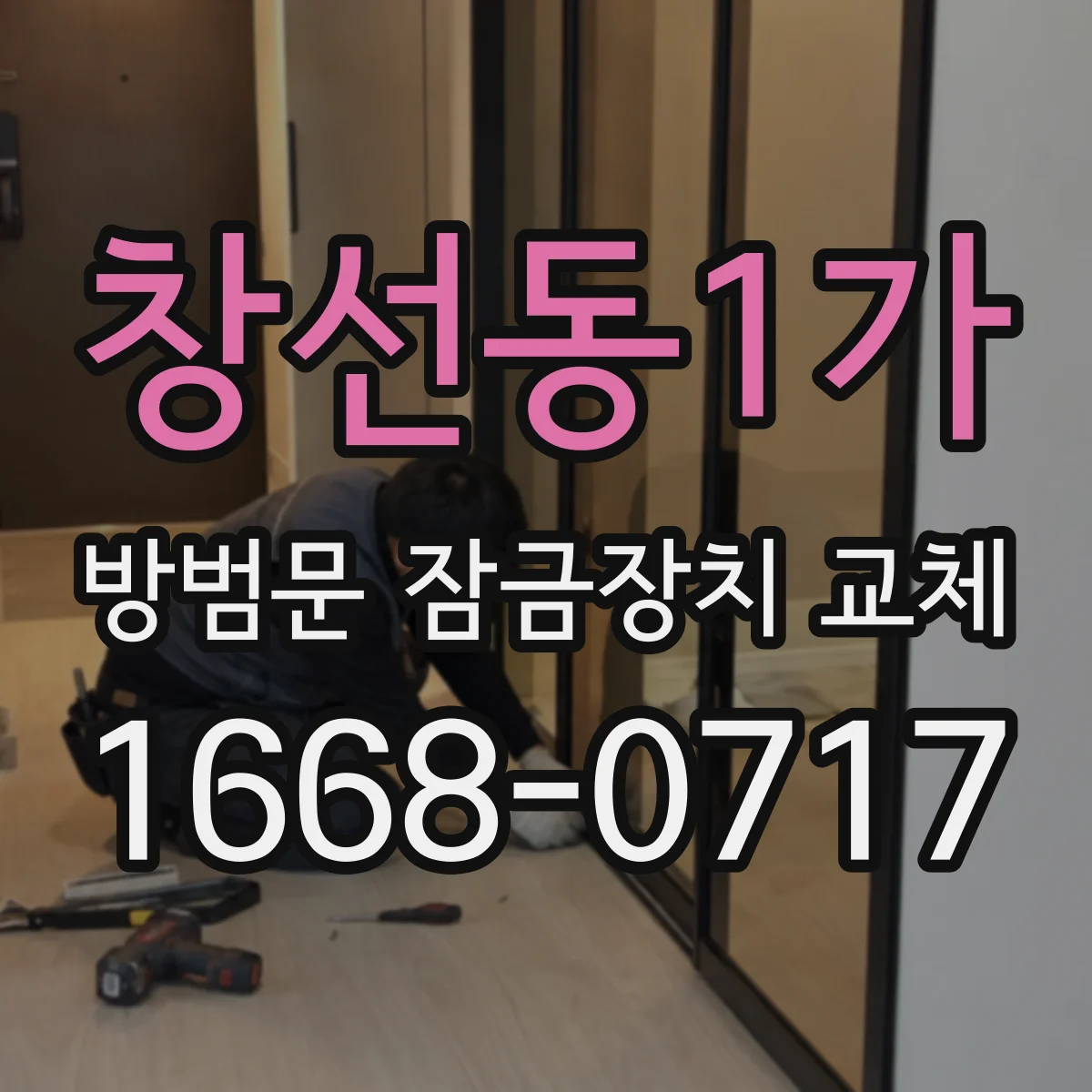 창선동1가 방범문 잠금장치 교체