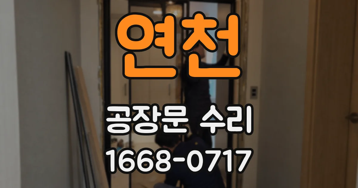 연천 공장문 수리