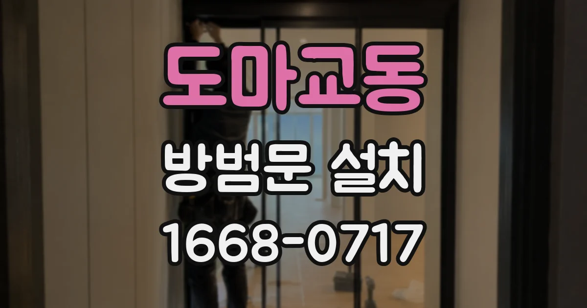 도마교동 방범문 설치