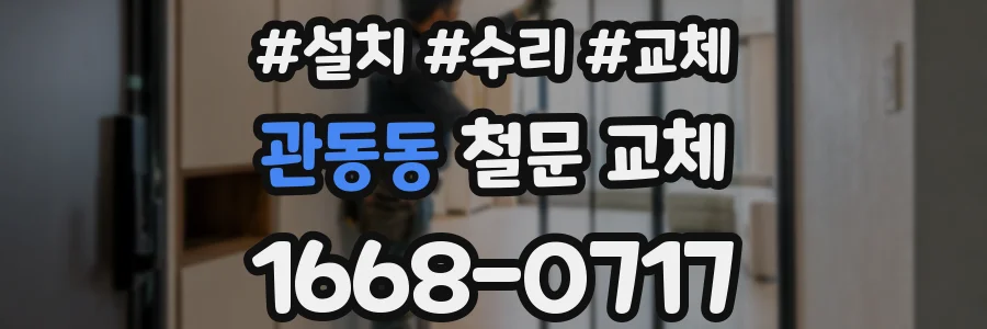 관동동 철문 교체