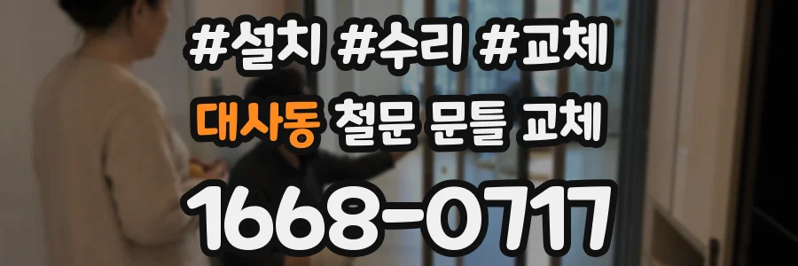 대사동 철문 문틀 교체
