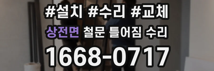 상전면 철문 틀어짐 수리