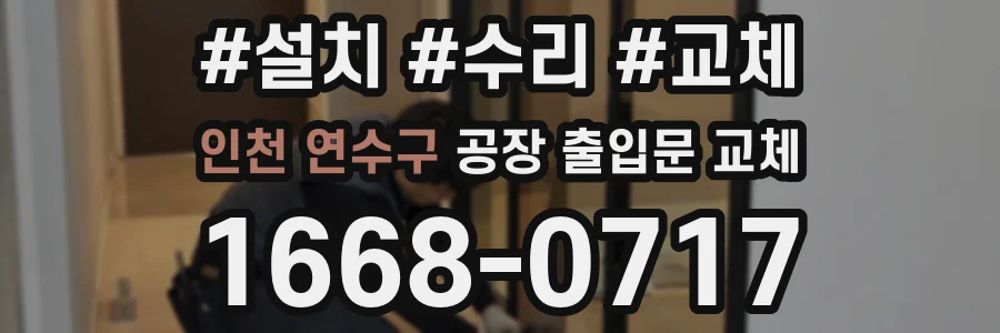 인천 연수구 공장 출입문 교체