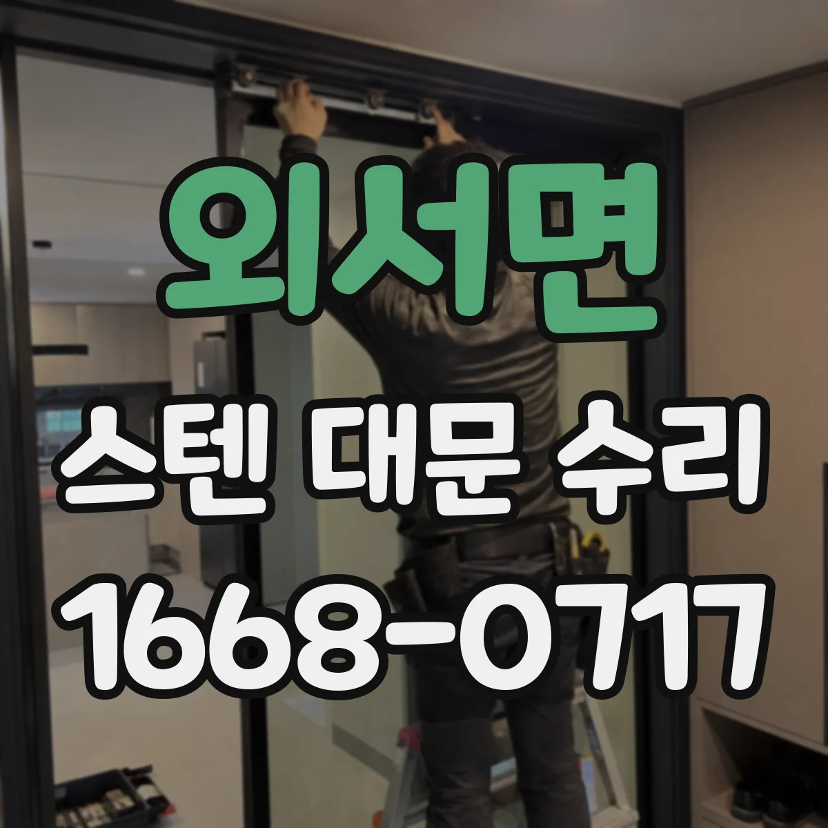 외서면 스텐 대문 수리