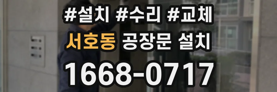서호동 공장문 설치