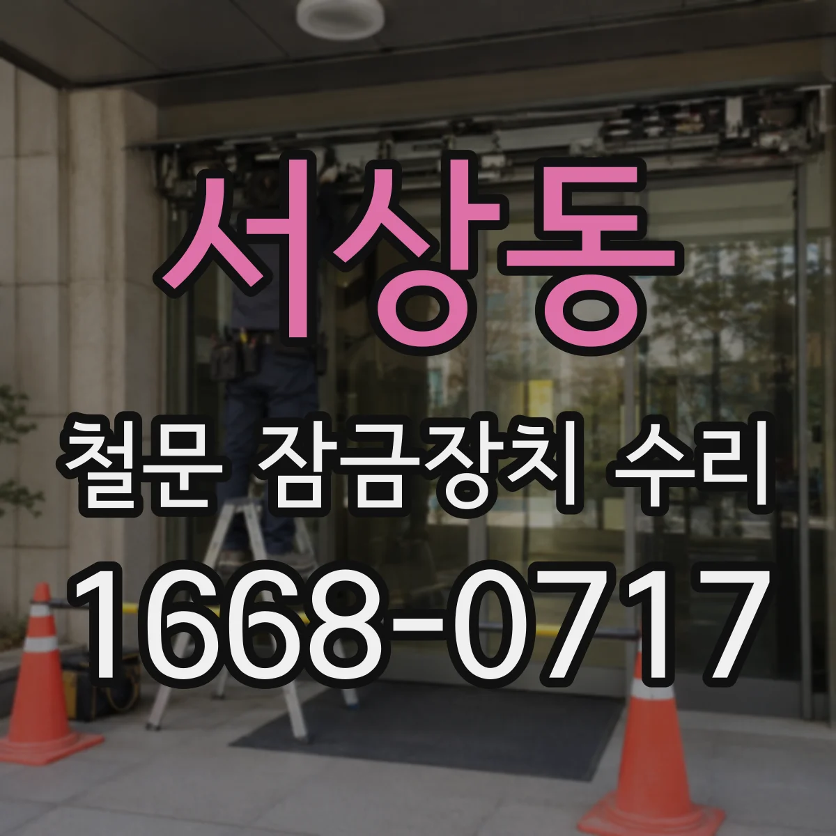 서상동 철문 잠금장치 수리