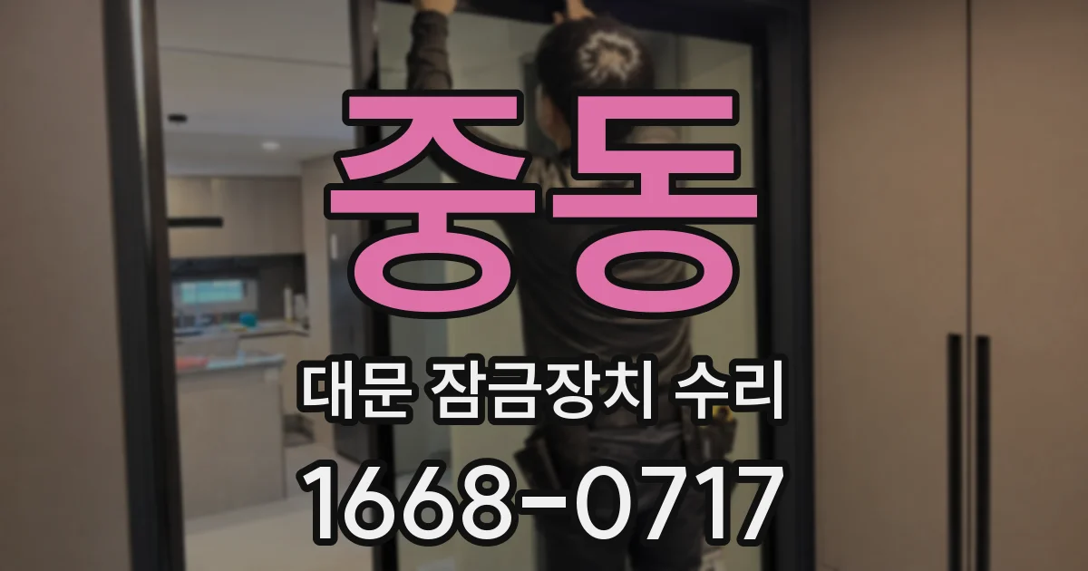 중동 대문 잠금장치 수리
