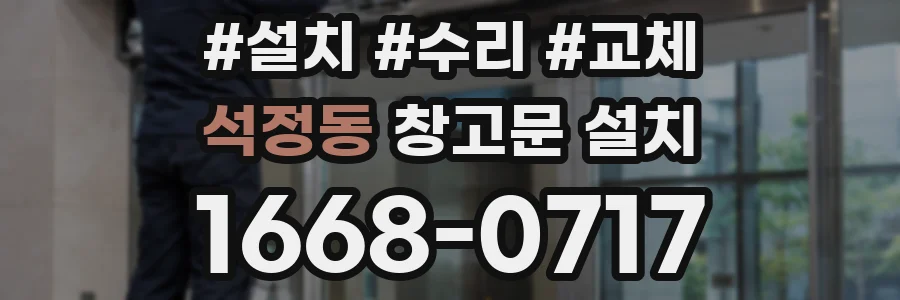 석정동 창고문 설치