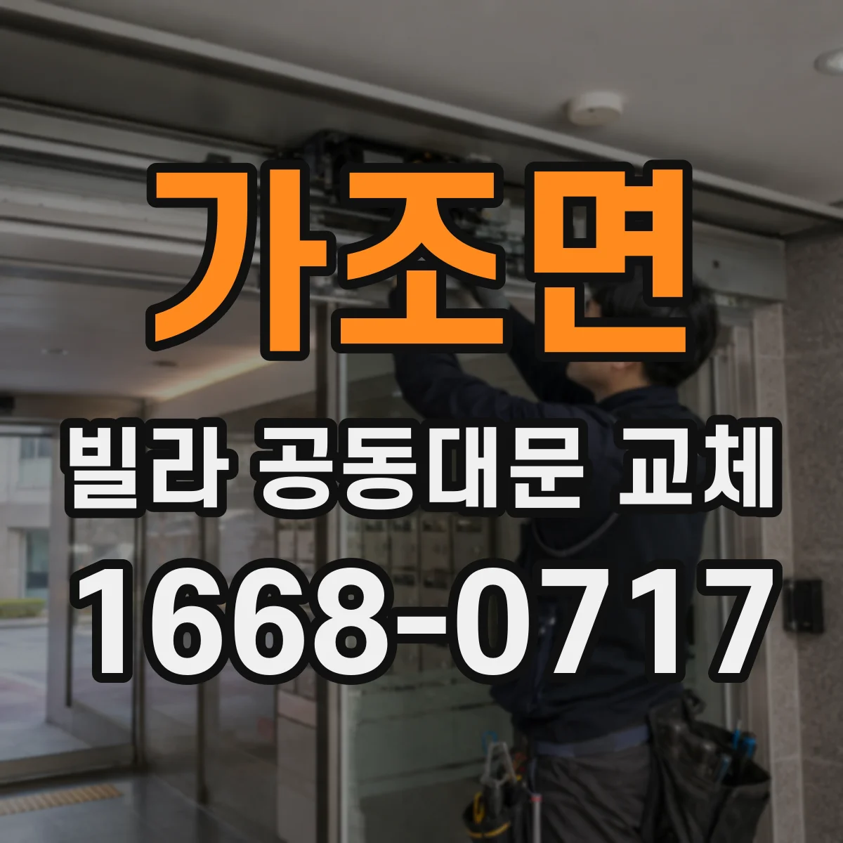 가조면 빌라 공동대문 교체