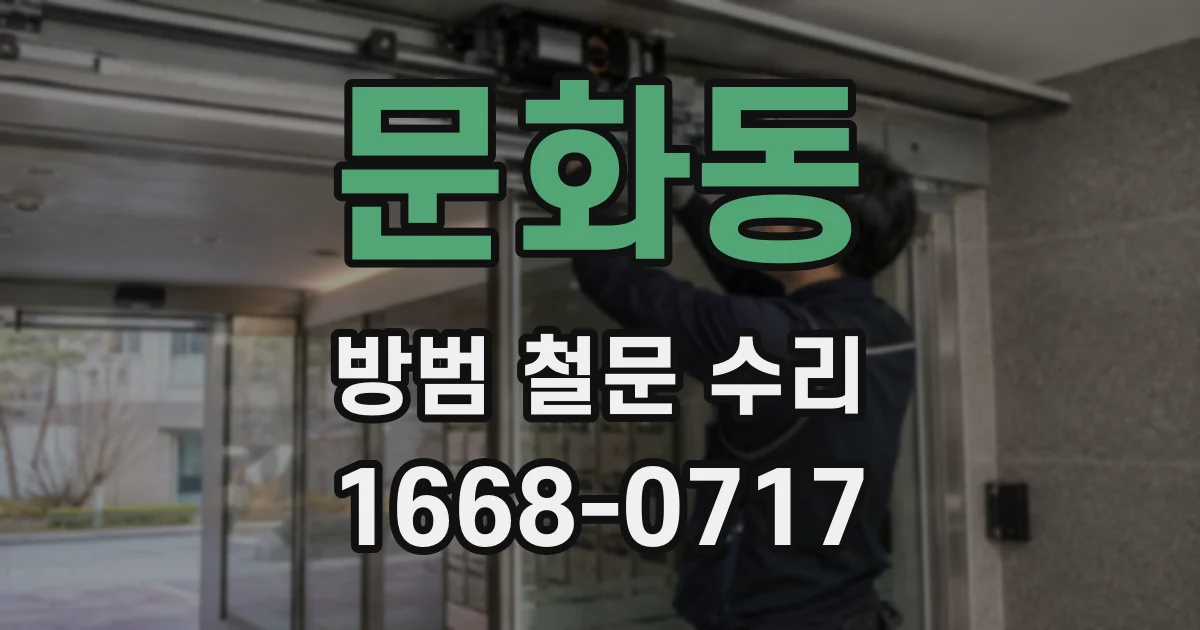 문화동 방범 철문 수리