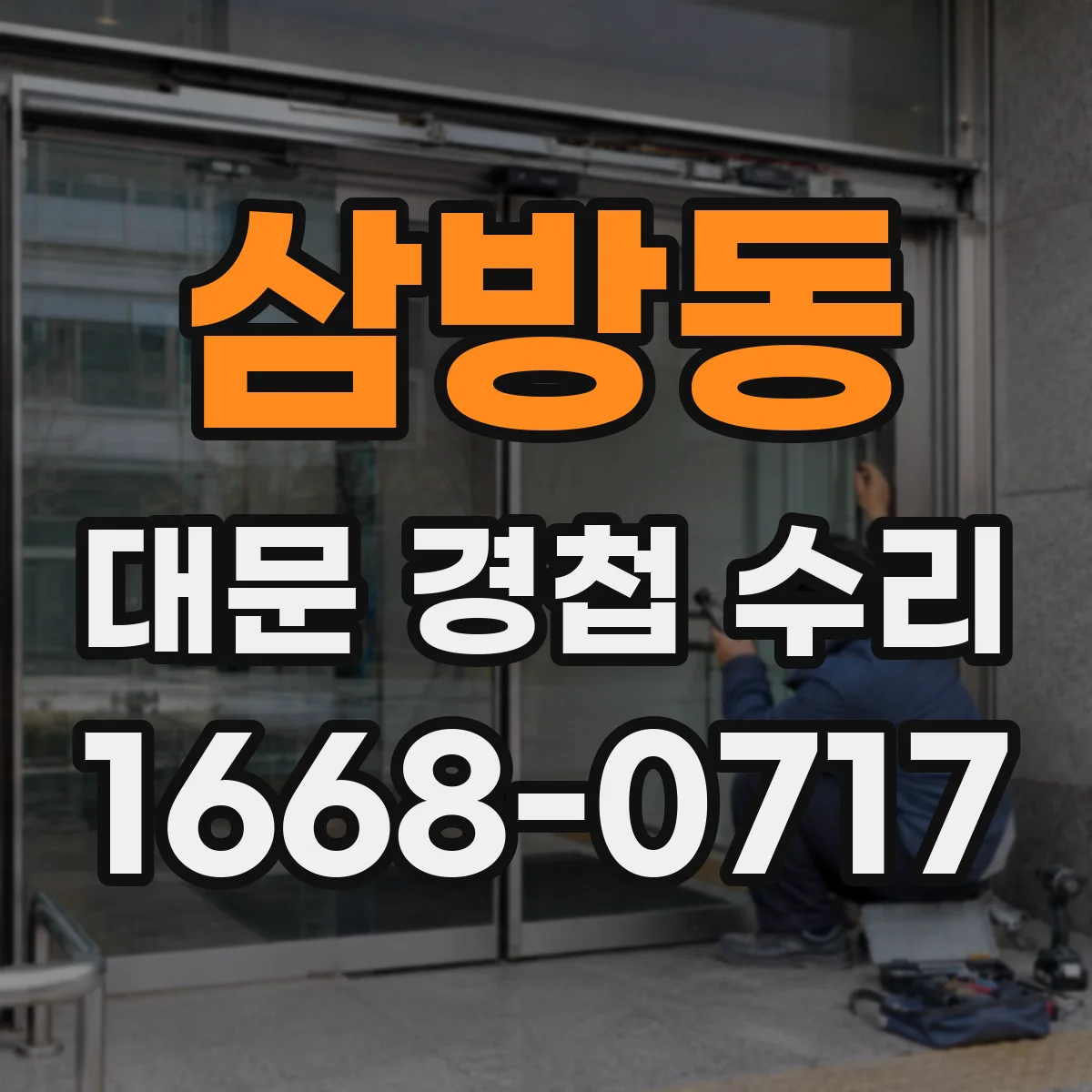 삼방동 대문 경첩 수리