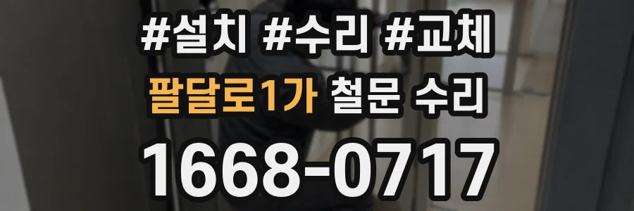 팔달로1가 철문 수리