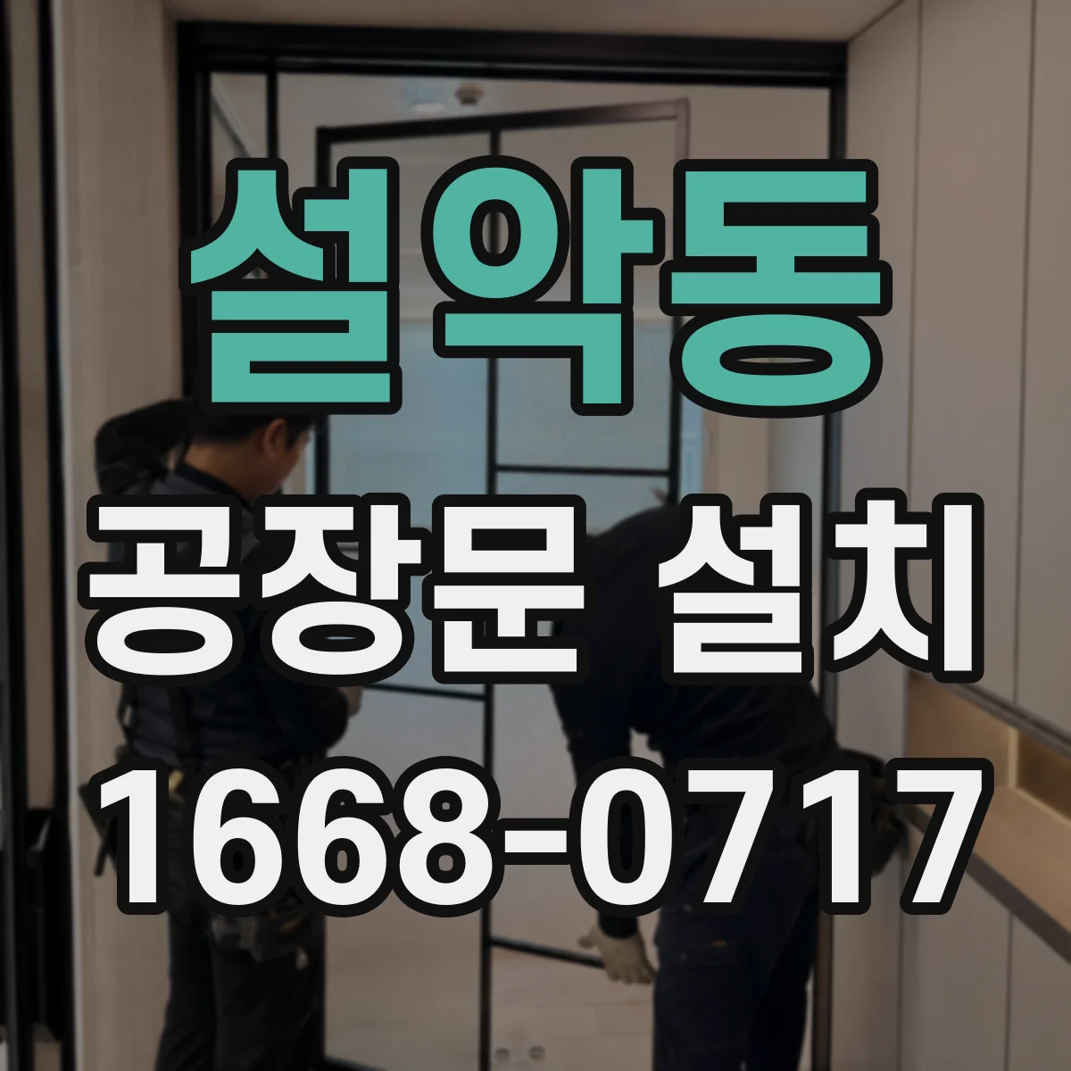 설악동 공장문 설치