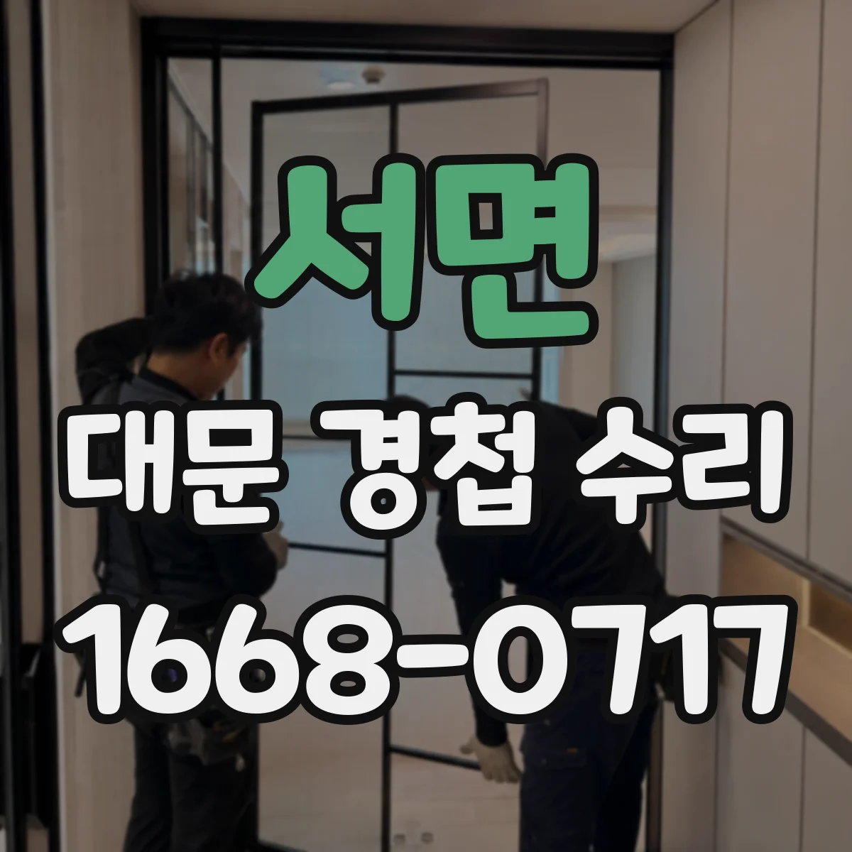 서면 대문 경첩 수리