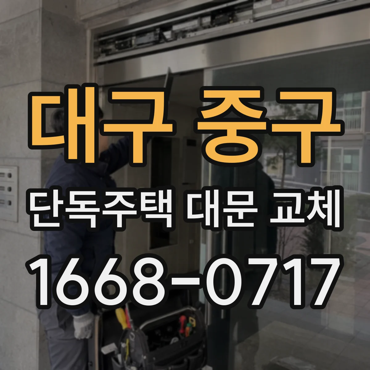 대구 중구 단독주택 대문 교체