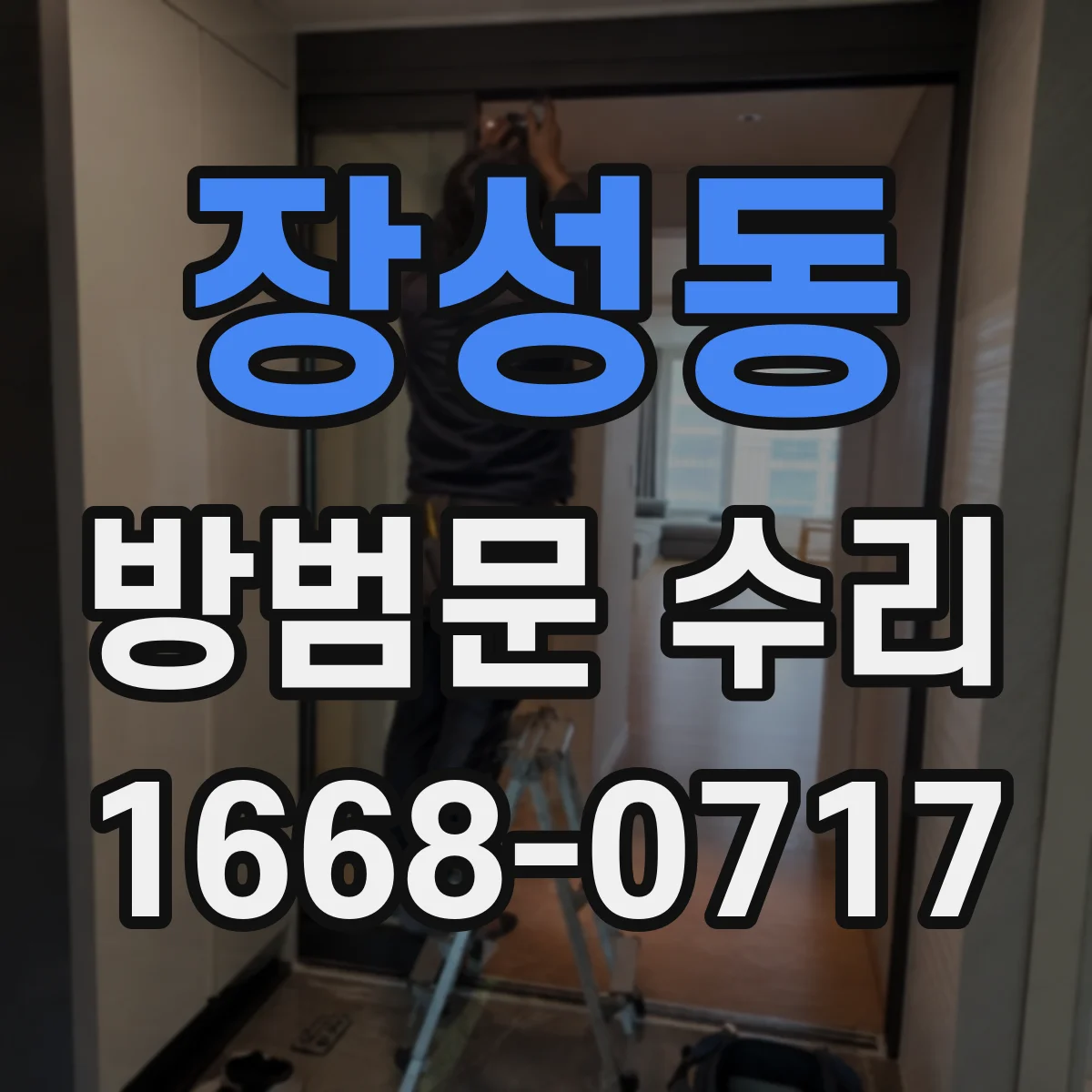 장성동 방범문 수리