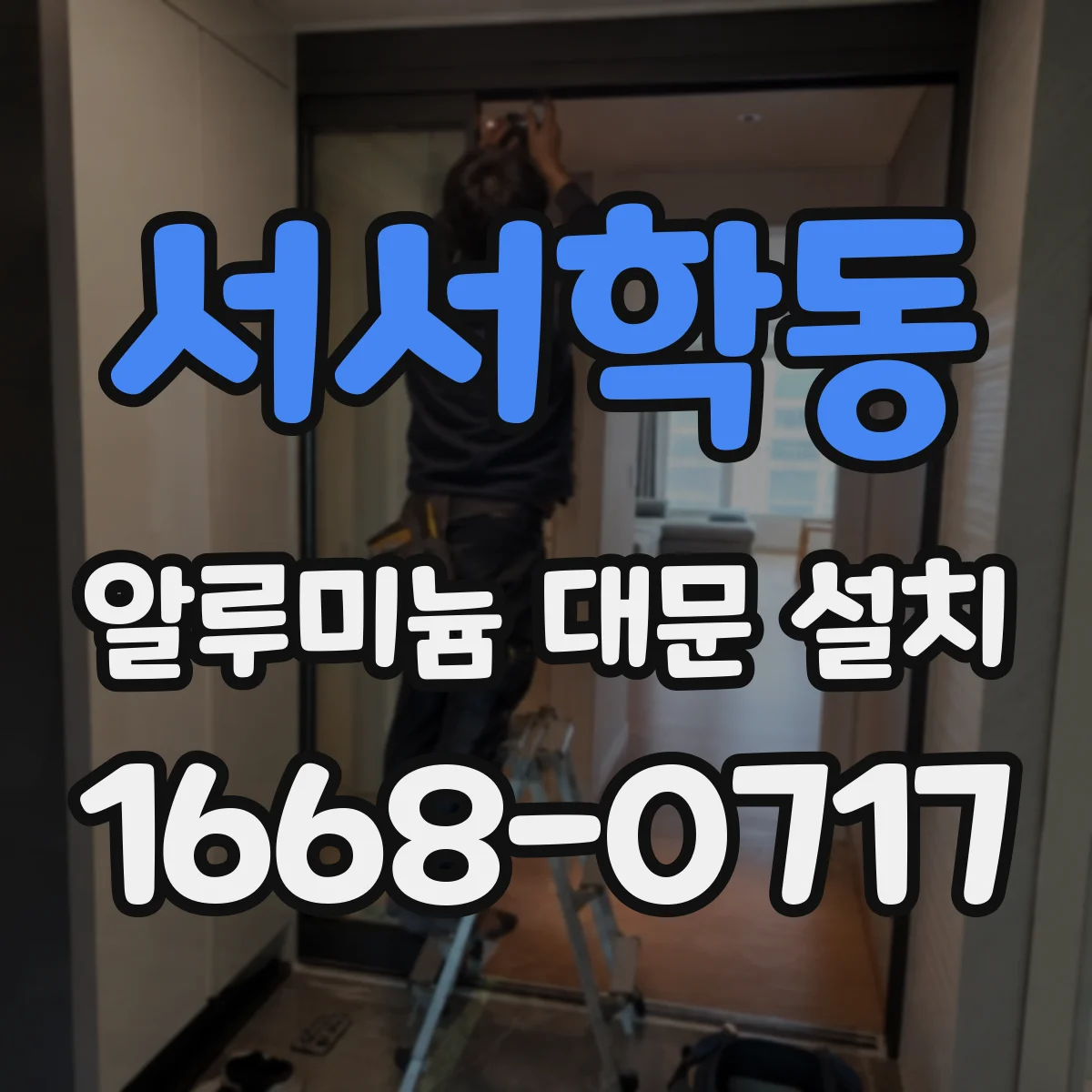 서서학동 알루미늄 대문 설치