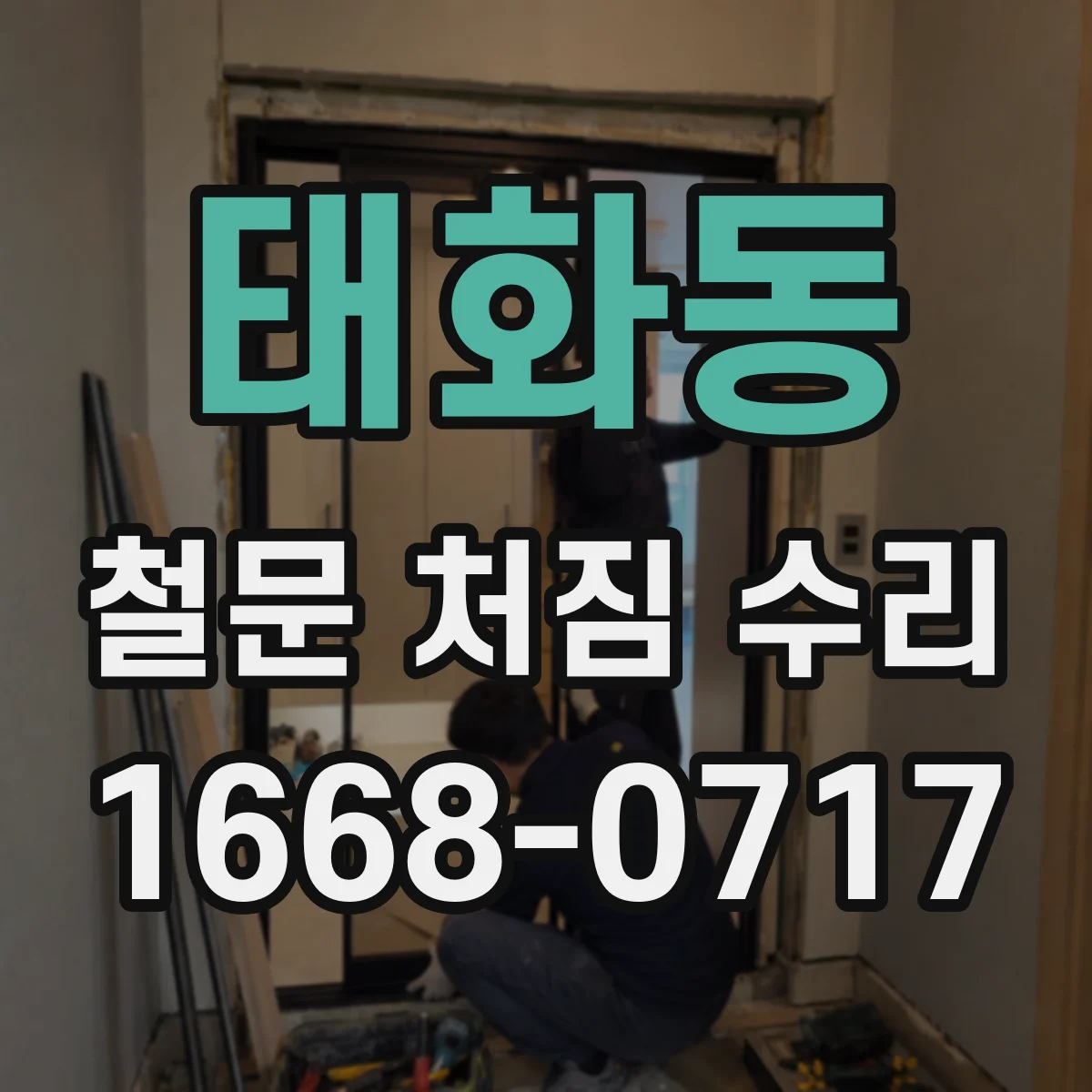 태화동 철문 처짐 수리