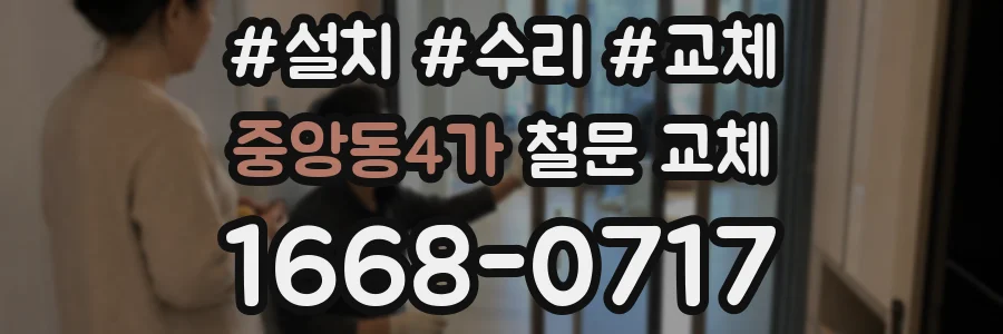 중앙동4가 철문 교체