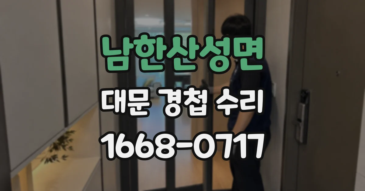 남한산성면 대문 경첩 수리