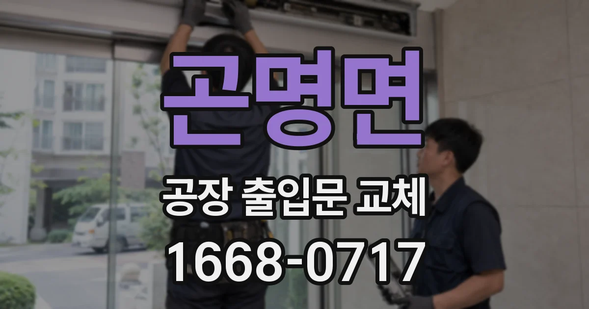 곤명면 공장 출입문 교체