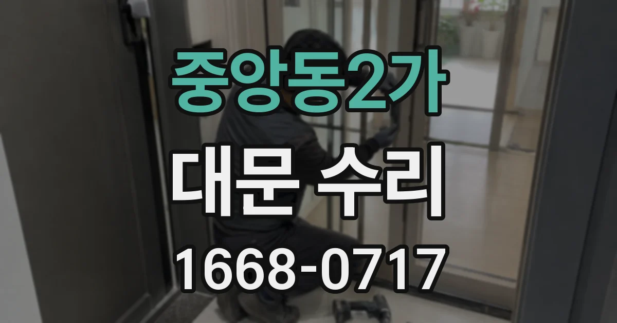 중앙동2가 대문 수리
