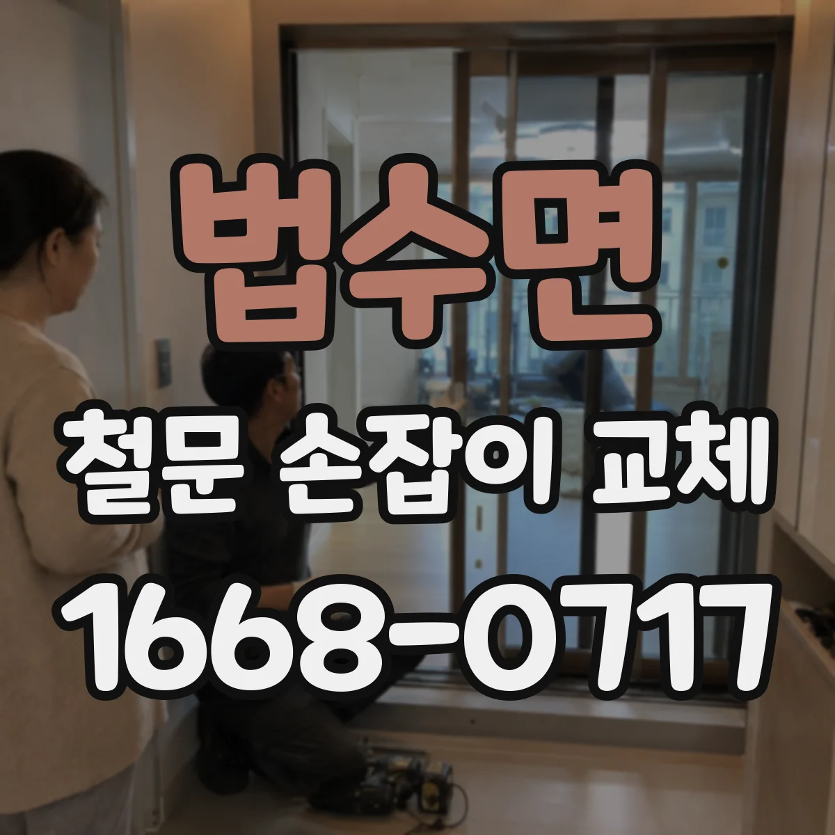 법수면 철문 손잡이 교체