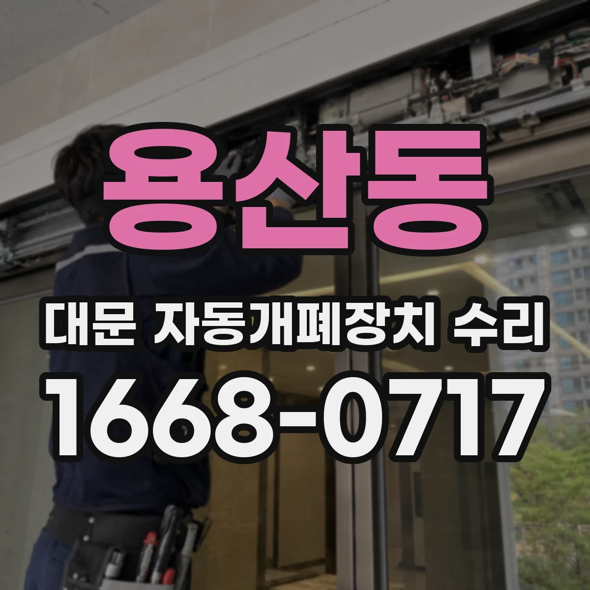 용산동 대문 자동개폐장치 수리