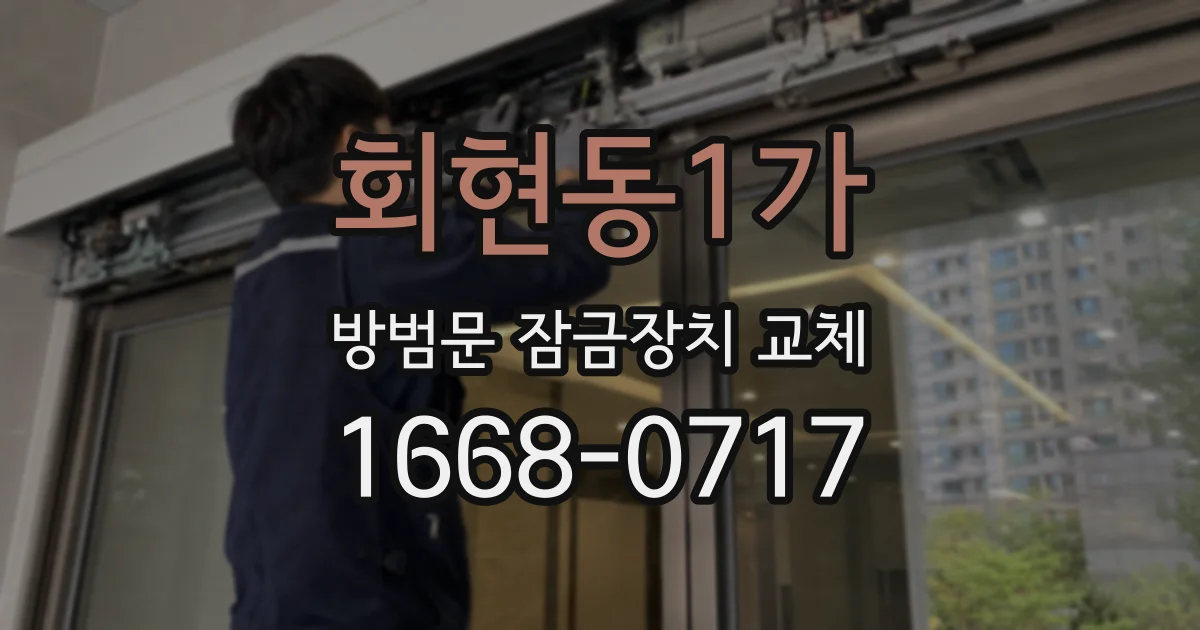 회현동1가 방범문 잠금장치 교체