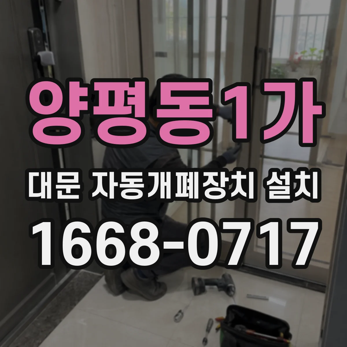 양평동1가 대문 자동개폐장치 설치