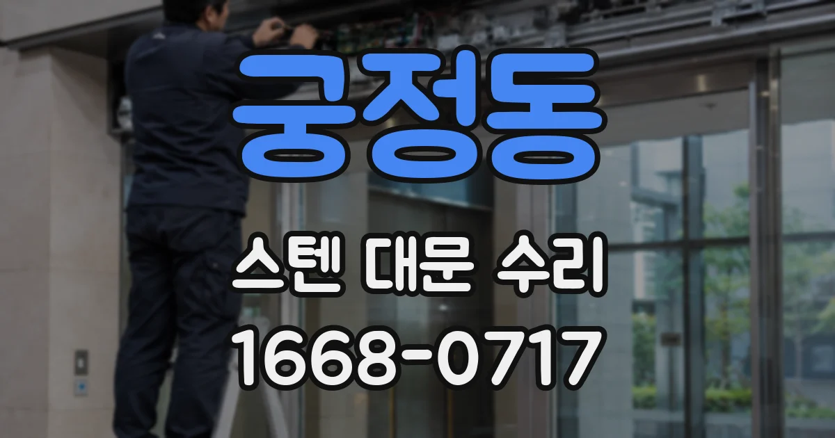 궁정동 스텐 대문 수리
