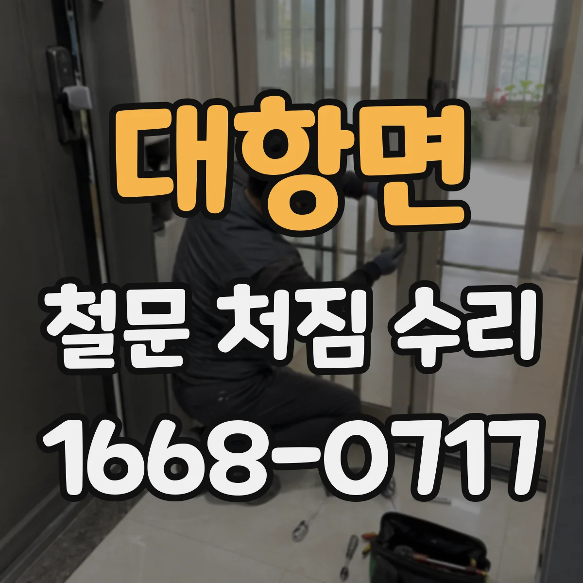 대항면 철문 처짐 수리