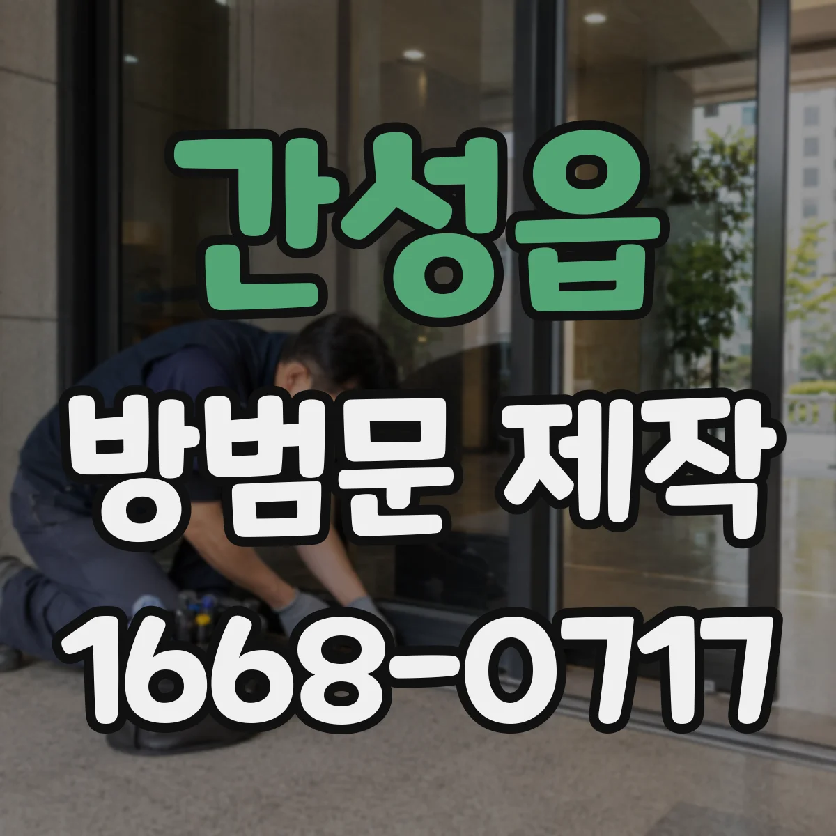 간성읍 방범문 제작