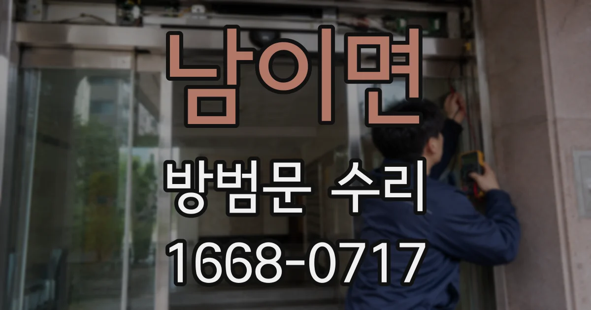 남이면 방범문 수리
