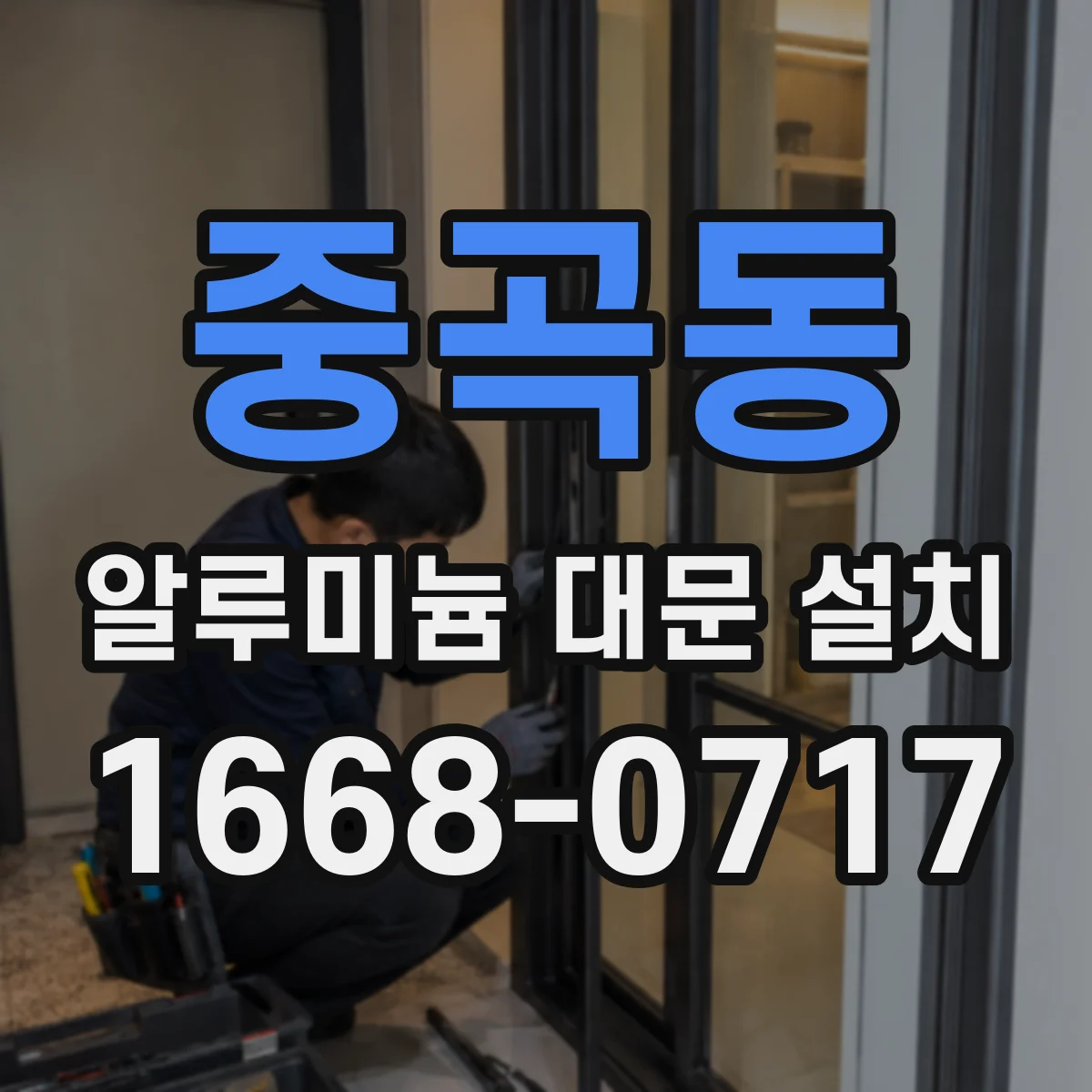 중곡동 알루미늄 대문 설치