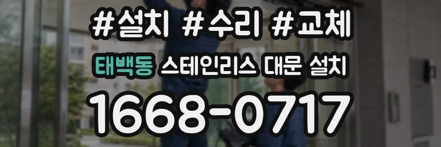 태백동 스테인리스 대문 설치
