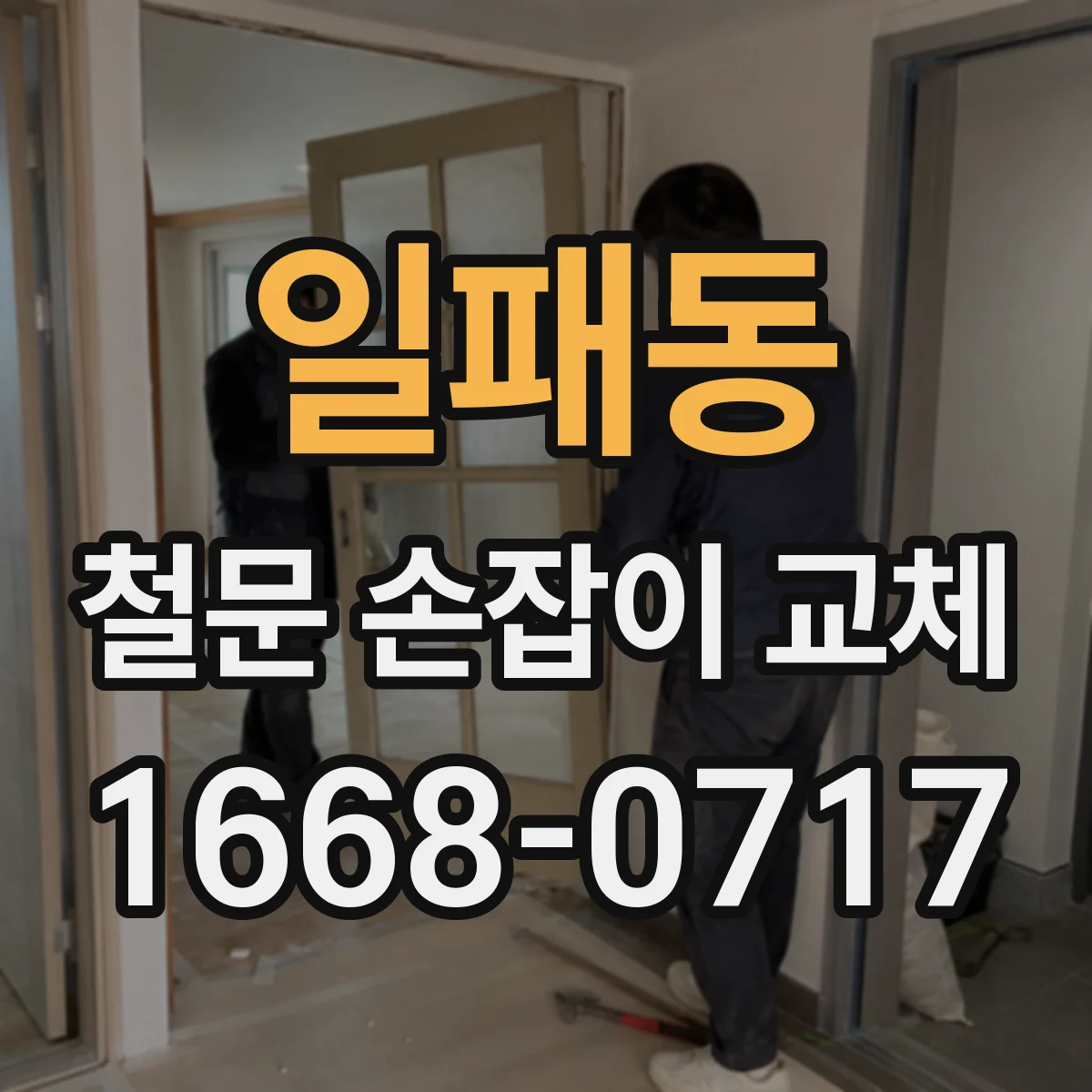 일패동 철문 손잡이 교체