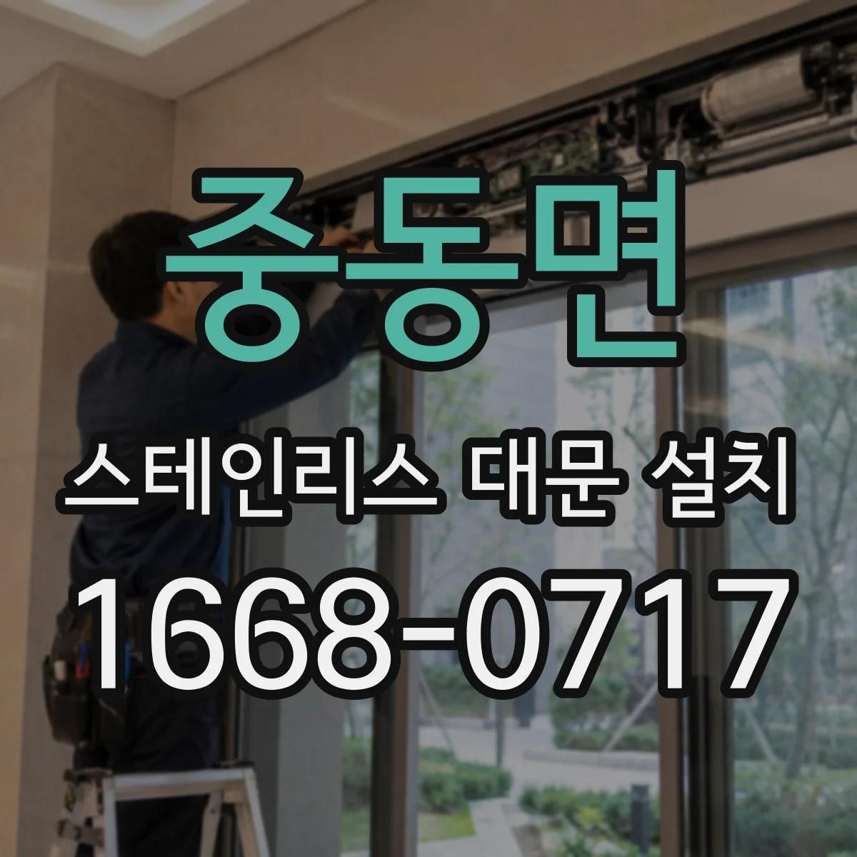 중동면 스테인리스 대문 설치