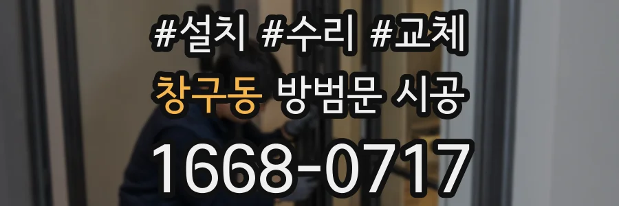 창구동 방범문 시공