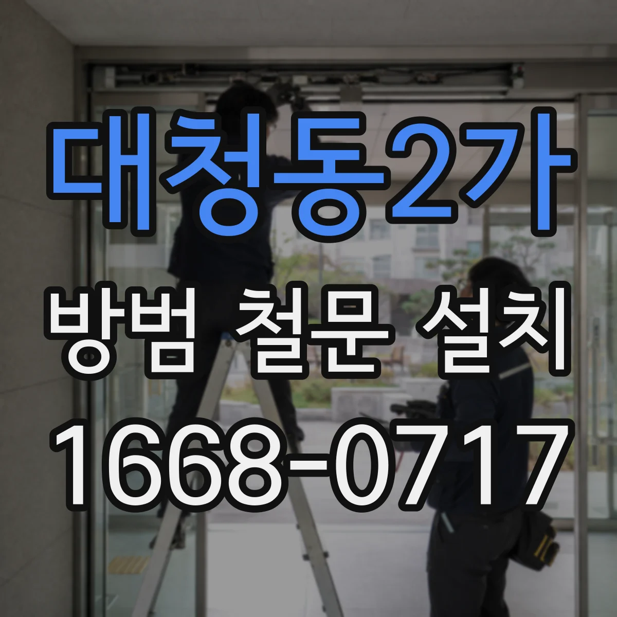 대청동2가 방범 철문 설치